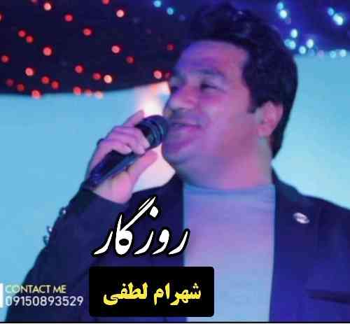 شهرام لطفی زیبای روزگار